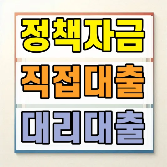 소상공인 직접대출 대리대출 차이