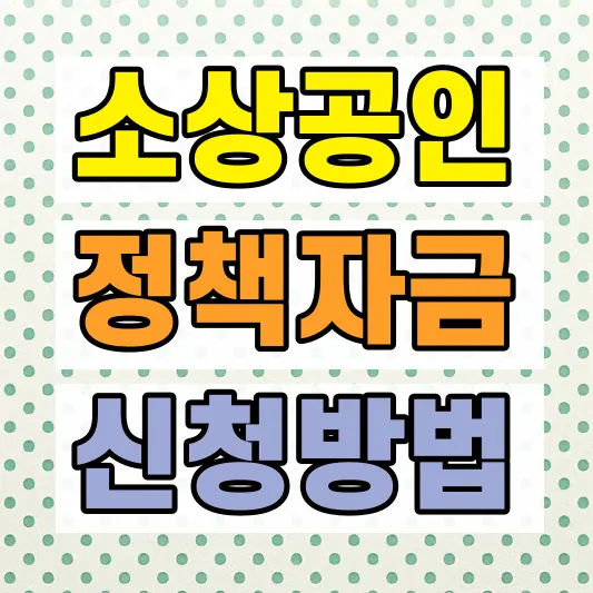 소상공인 저신용 정책자금 조건