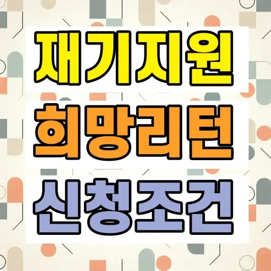 소상공인 재기지원제도 신청