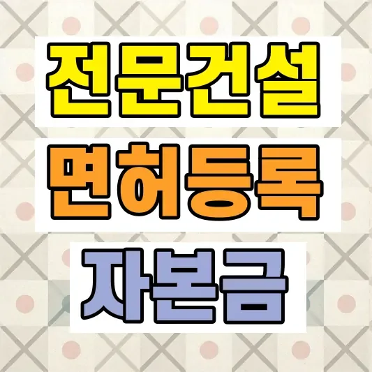 건설업 추가등록 요건