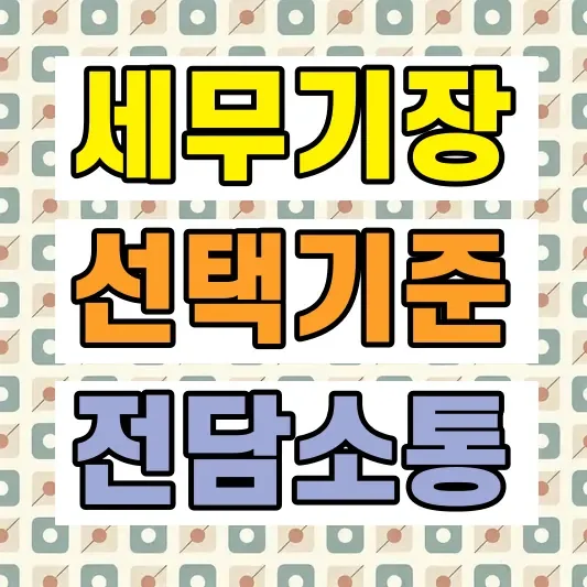 세무기장 업체 선택 기준