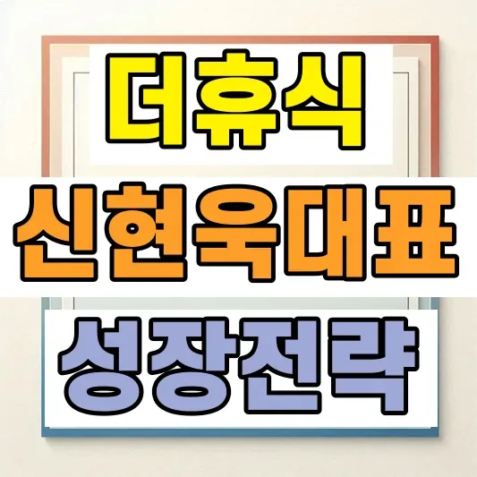 더휴식 창업 매출 분석