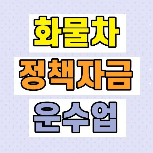 2026 화물차 정책자금 조건