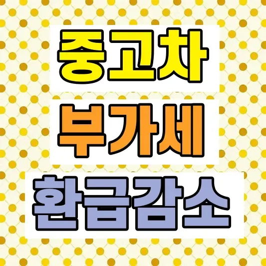 상품중고차 매입부가세 공제
