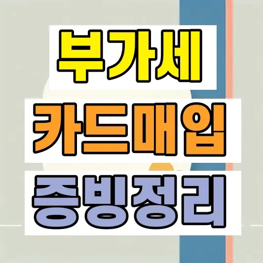 부가세 카드매입 증빙 방법
