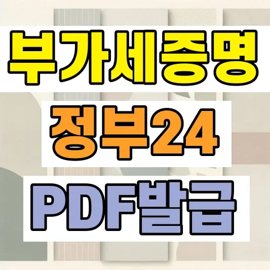 부가가치세 과세표준증명원 발급