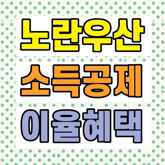 노란우산공제 이율 단점